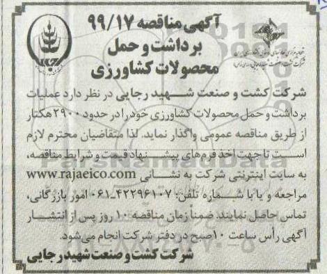 آگهی مناقصه , مناقصه  عملیات برداشت و حمل محصولات کشاورزی