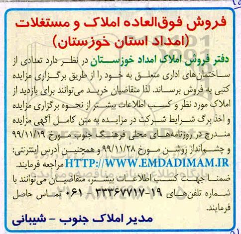 مزایده،مزایده فروش املاک و مستغلات در استان خوزستان 