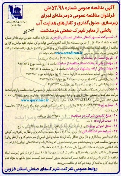 مناقصه عملیات اجرای زیرسازی، جدول گذاری و کانال های هدایت آب بخشی از معابر شهرکهای صنعتی...