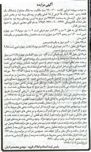 مزایده مزایده سه دانگ مشاع از ششدانگ یک قطعه زمین