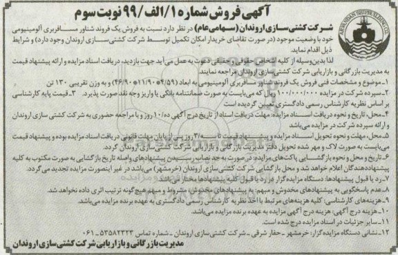 مزایده فروش یک فروند شناور مسافربری آلومینیومی - نوبت سوم