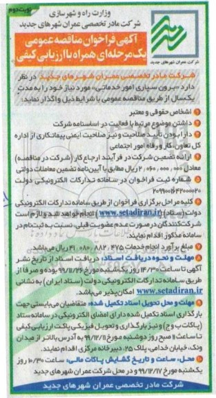 مناقصه عمومی, مناقصه عمومی برون سپاری امور خدماتی 