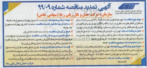 مناقصه، مناقصه تهیه و تحویل تعداد (240.000) پرس غذا 