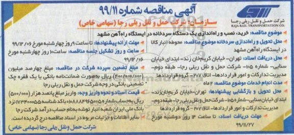 مناقصه، مناقصه خرید نصب و راه اندازی یک دستگاه سردخانه 