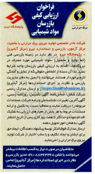فراخوان ارزیابی کیفی بازرسان مواد شیمیایی