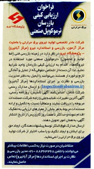 فراخوان ارزیابی کیفی بازرسان ترموکوپل صنعتی