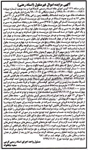 مزایده،مزایده ششدانگ یک قطعه زمین زراعی
