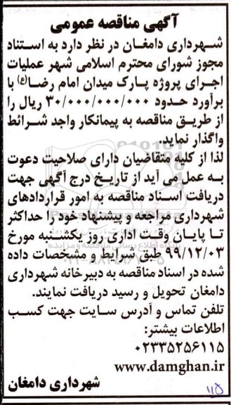مناقصه عمومی، مناقصه عملیات اجرای پروژه پارک میدان 