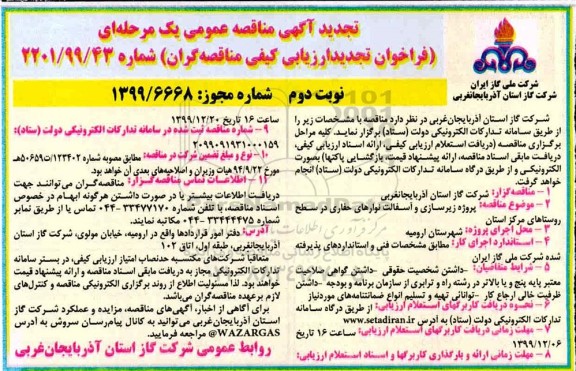 تجدید فراخوان مناقصه، تجدید فراخوان مناقصه پروژه زیرسازی و آسفالت نوارهای حفاری - نوبت دوم 