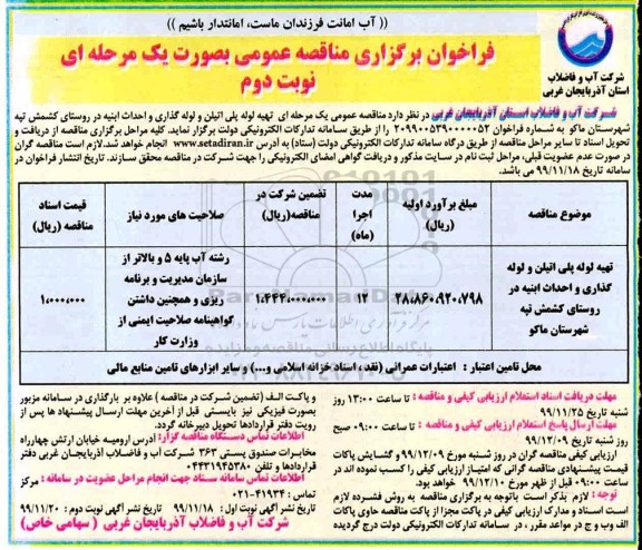 فراخوان مناقصه، مناقصه عمومی تهیه لوله پلی اتیلن و لوله گذاری و احداث ابنیه - نوبت دوم 