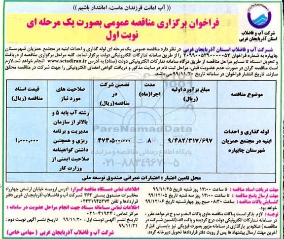 فراخوان مناقصه، مناقصه عمومی لوله گذاری و احداث ابنیه