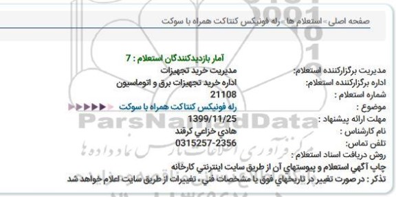 استعلام, استعلام  رله فونیکس کنتاکت همراه با سوکت 
