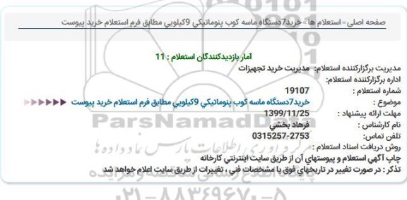 استعلام , استعلام خرید 7 دستگاه ماسه کوب پنوماتیکی 9 کیلویی 