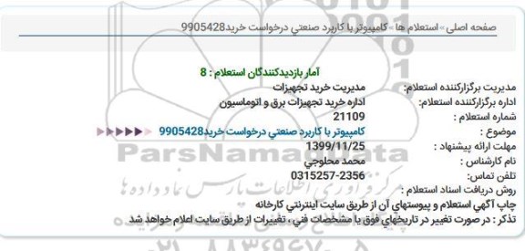 استعلام, استعلام کامپیوتر با کاربرد صنعتی