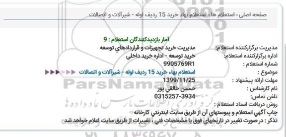 استعلام، استعلام خرید 15 ردیف لوله، شیرآلات و اتصالات 