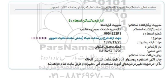 استعلام، استعلام ارائه طرح زیر ساخت شبکه