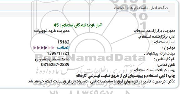 استعلام اتصالات  
