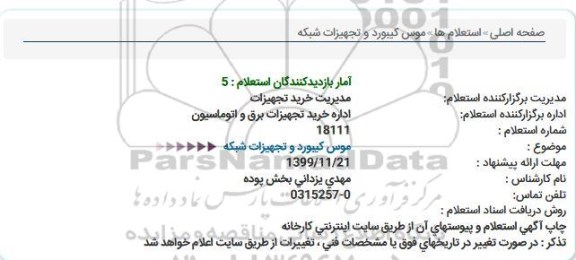 استعلام موس کیبورد و تجهیزات شبکه  