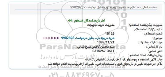 استعلام ، استعلام خرید دریچه درب سلول 
