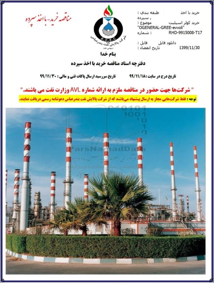 مناقصه خرید کولر اسپیلت 