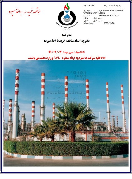 مناقصه , مناقصه خرید PARTS FOR SKINEER