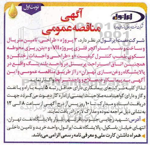 مناقصه، مناقصه  3 پروژه طراحی، تامین متریال و سخت و نصب استراکچر فلزی