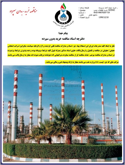 مناقصه , مناقصه خرید قطعات پمپ SCENIC 