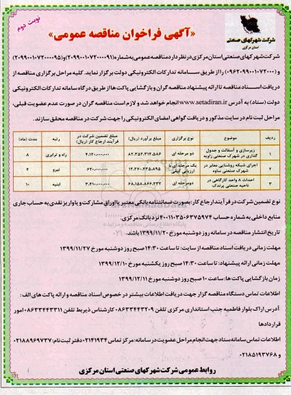فراخوان مناقصه، فراخوان مناقصه زیرسازی، آسفالت و جدول گذاری ... - نوبت دوم 