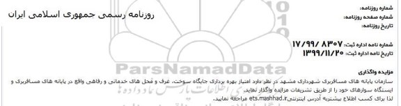 مزایده امتیاز بهره برداری جایگاه سوخت ، غرف و محلهای خدماتی و رفاهی 