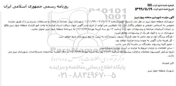 مزایده,مزایده واگذاری تعدادی از املاک و مستغلات