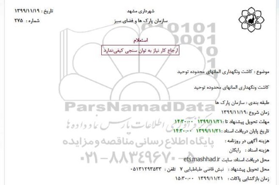 استعلام کاشت و نگهداری المانهای 