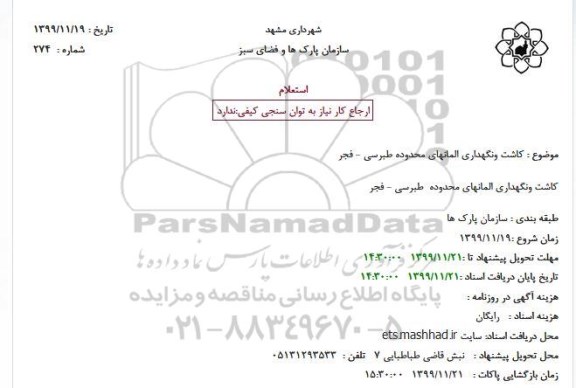 استعلام کاشت و نگهداری المانهای 