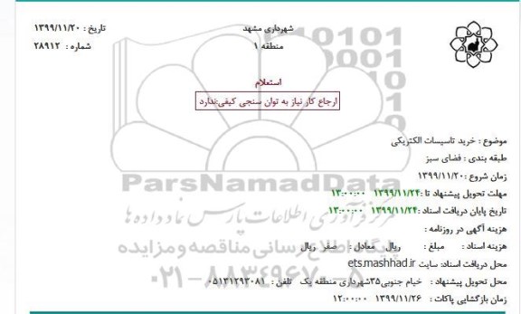 استعلام خرید تاسیسات الکتریکی