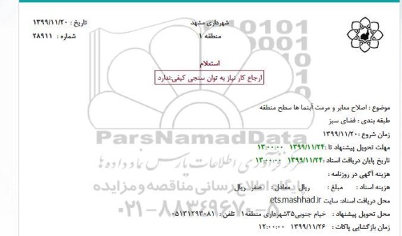 استعلام اصلاح معابر و مرمت آبنما ها سطح منطقه