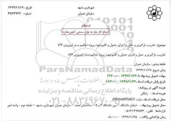 استعلام , استعلام تخریب، بارگیری و حمل و اجرای جدول و کانیو