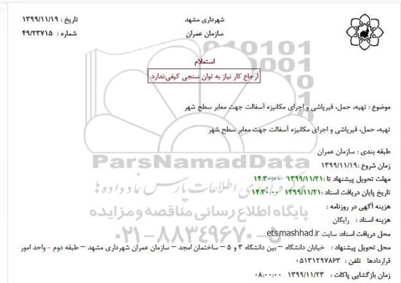 استعلام، استعلام تهیه، حمل، قیرپاشی و اجرای مکانیزه آسفالت جهت معابر سطح شهر