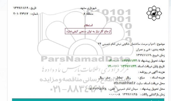 استعلام استعلام احیا و مرمت ساختمان شالچی نبش امام خمینی 24