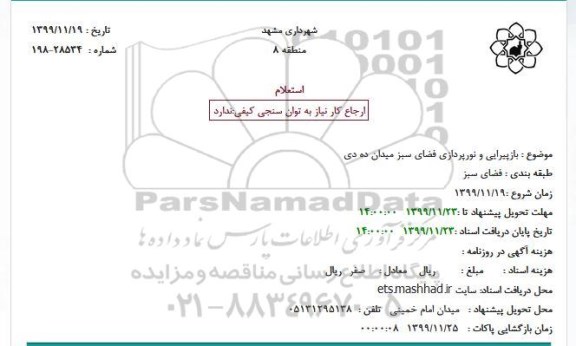 استعلام , استعلام بازپیرایی و نورپردازی فضای سبز میدان