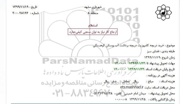 استعلام , استعلام  خرید دریچه کامپوزیت دریچه برداشت آب بوستان
