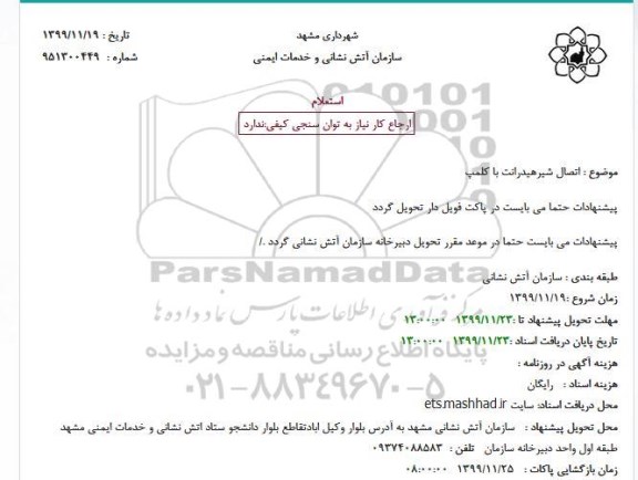 استعلام اتصال شیر هیدرانت با کلمپ