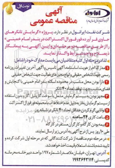 مناقصه، مناقصه گرمایش تانکرهای حاوی فرآورده های فورفورال اکستراکت