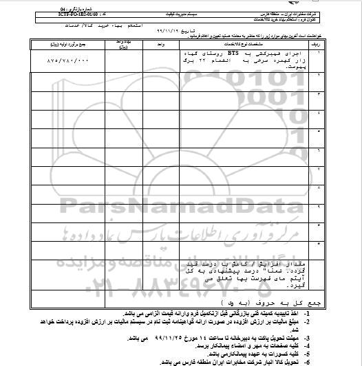 استعلام جابجایی فیبر کشی به bts