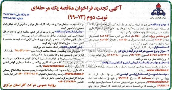 تجدید فراخوان مناقصه ، تجدید فراخوان مناقصه گازرسانی به حفره های پراکنده نوبت دوم