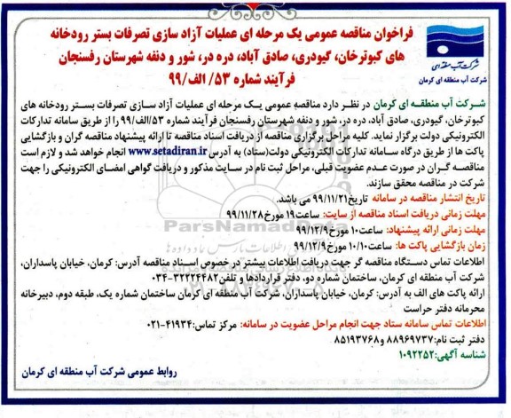 فراخوان مناقصه عملیات آزادسازی تصرفات بستر رودخانه های 