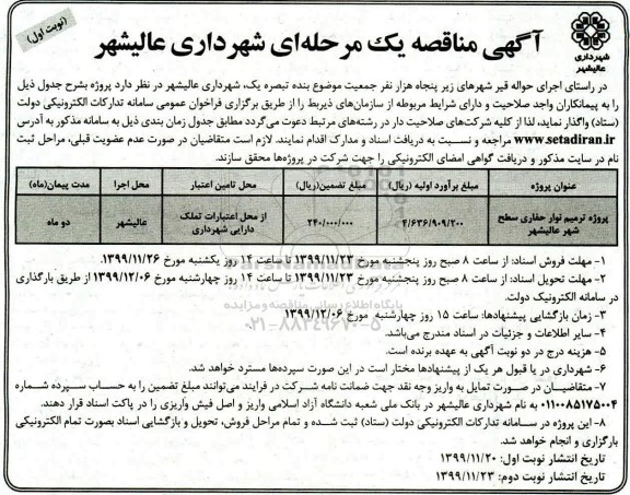 مناقصه پروژه ترمیم نوار حفاری سطح شهر عالیشهر 