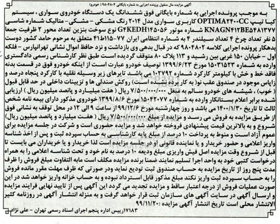 مزایده یک دستگاه خودروی سواری کیا مدل 2014 رنگ مشکی 