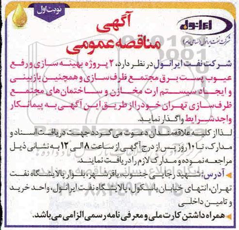 مناقصه، مناقصه  2 پروژه بهینه سازی و رفع عیوب پست برق مجتمع ظرف سازی