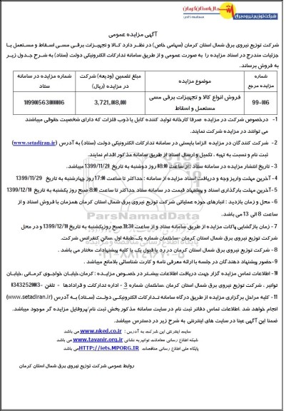 مزایده, مزایده فروش کالا و تجهیزات برقی مسی مستعمل و اسقاط