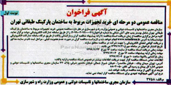 فراخوان مناقصه خرید تجهیزات مربوط به ساختمان پارکینگ طبقاتی