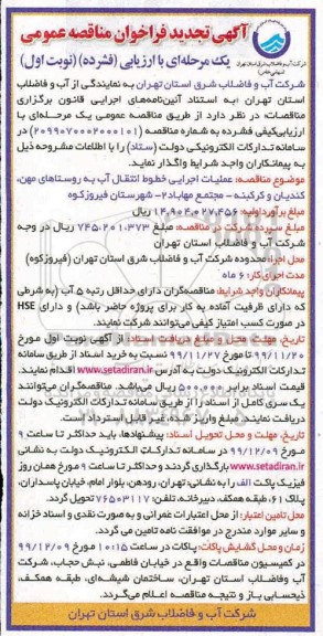 مناقصه عملیات اجرایی خطوط انتقال آب به روستاهای... تجدید 
